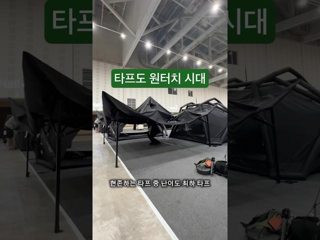 타프도 원터치 시대 2025년 핫한 캠빌 사갓 타프 설치 방법
