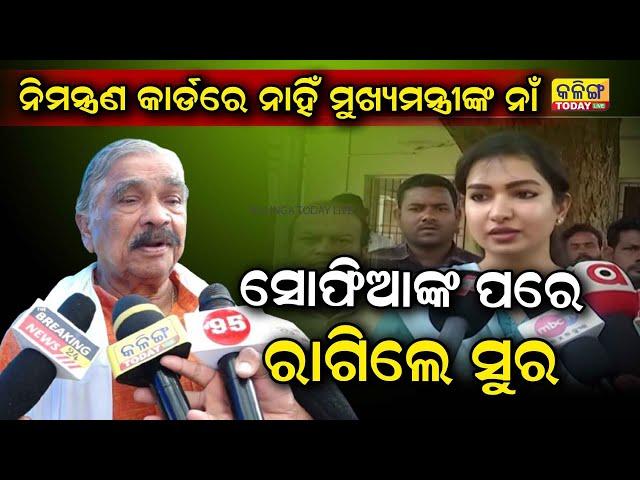 ସୋଫିଆଙ୍କ ପରେ ରାଗିଲେ ସୁର ରାଉତରାୟ | Kalinga Today Live| Odisha Politics| Congress| Bali Jatra 2024|