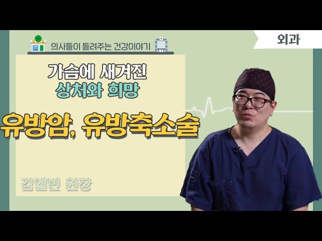 [닥터스] 가슴에 새겨진 상처와 희망｜김앨빈 원장 (외과 전문의)｜김앨빈유외과｜ 051) 963-1000