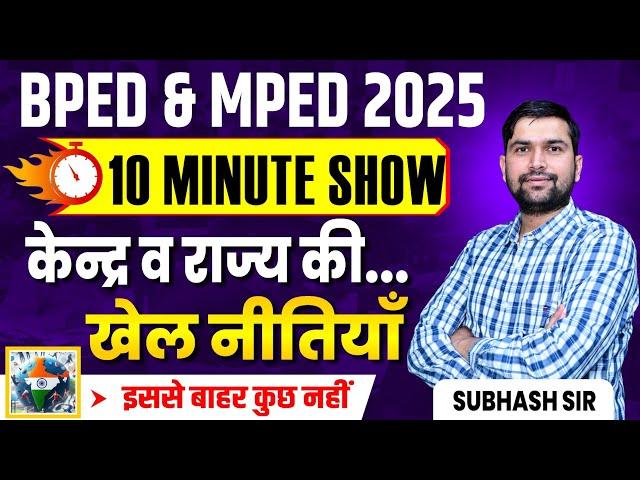 केंद्र और राजस्थान की खेल नीति | PRE BPED 2025 MCQ | खेल करंट अपडेट