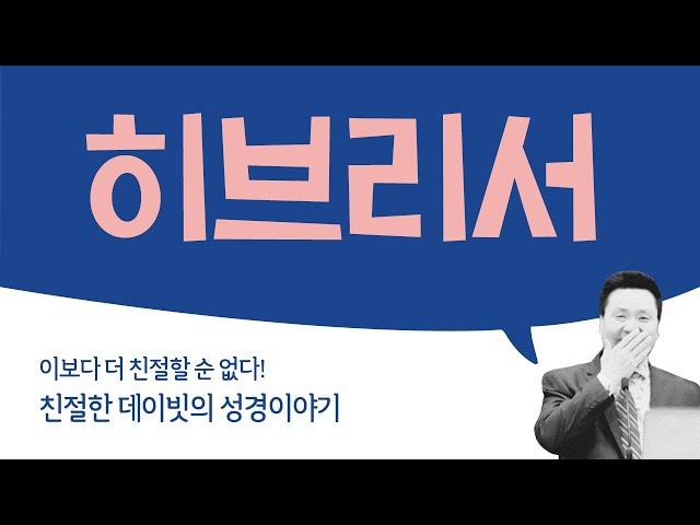 킹제임스 흠정역 성경 낭독, 듣기, 읽기 : 히브리서, BEST Mission, David Lee