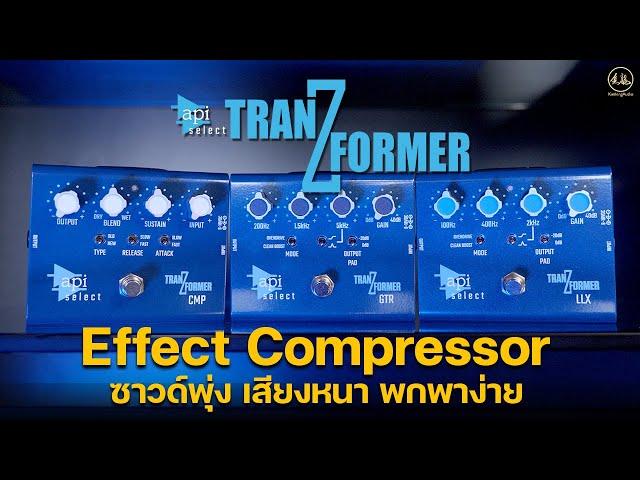 API TRANZFORMER  Series | Effect Compressor ซาวด์พุ่ง เสียงหนา พกพาง่าย