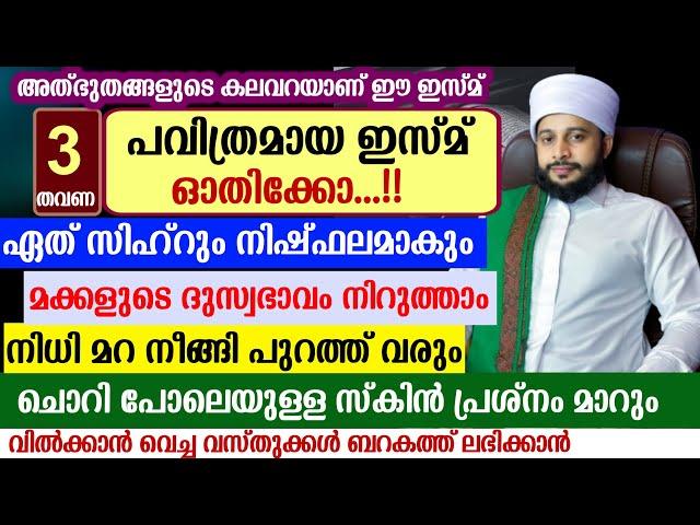 ഈ ഇസ്മ് ചൊല്ലിക്കൊ... ഏത് കൊടിയ സിഹ്റും ബാത്തിലാകും | സയ്യിദ് മുഹമ്മദ്‌ അർശദ് അൽ-ബുഖാരി