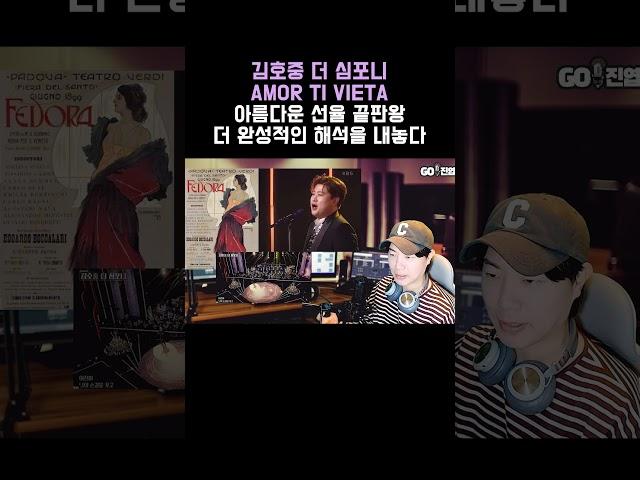 김호중 더 심포니 Amor ti vieta 아름다운 오페라아리아 끝판왕 더 완성적인 해석을 내놓다
