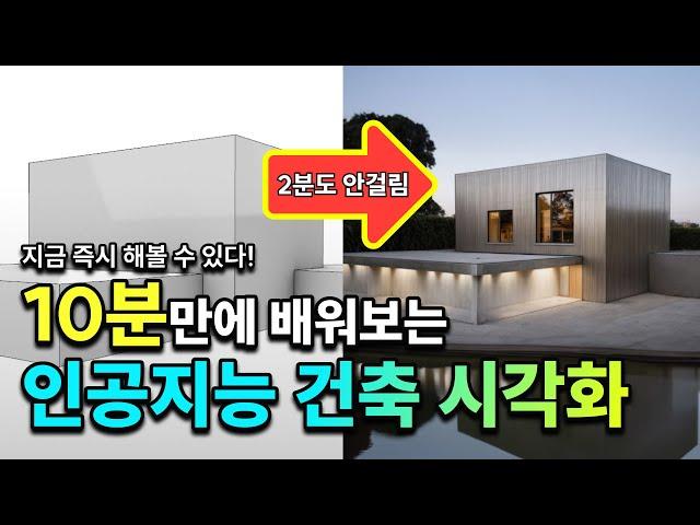 2분만에 렌더링과 리터칭까지 모두 가능하다고? 아주 빠르게 배워보는 인공지능 건축 시각화