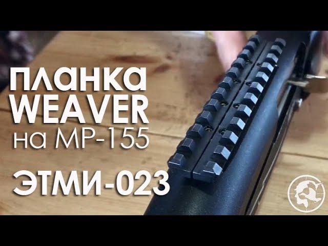 Планка Вивер (Weaver) на ружьё МР-155. ЭТМИ-023