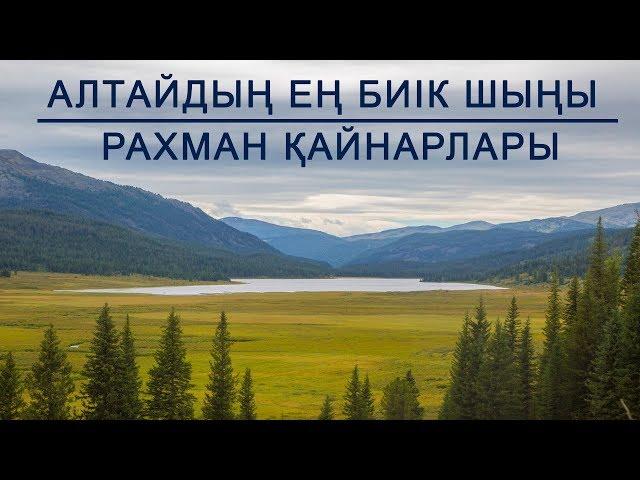 Мұзтау туралы аңыз, Рахман қайнарлары // "Алтай қазынасы" экспедициясы