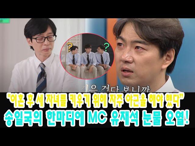 송일국의 한마디에 MC 유재석 눈물 오열! "이혼 후 세 자녀를 키우기 위해 자주 야근을 해야 했다" 대한-민국-만세, 아빠를 안고 울었다. 배우 송일국의 힘든 상황 처음 폭로?