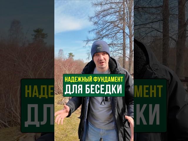 Какой фундамент можно делать зимой и летом за 1 день? #Строительство #Беседка #Дача