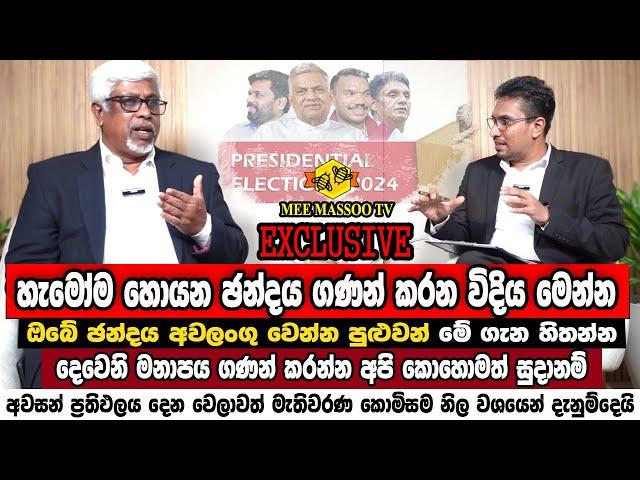 හැමෝම හොයපු ඡන්ද ගණන් කරන විදිය මෙන්න | සියලුම ජනතාවට විශේෂ දැනුම් දීමක් | @MeeMassooTV