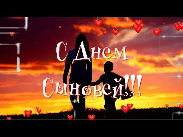 День Сыновей! Красивое Поздравление!