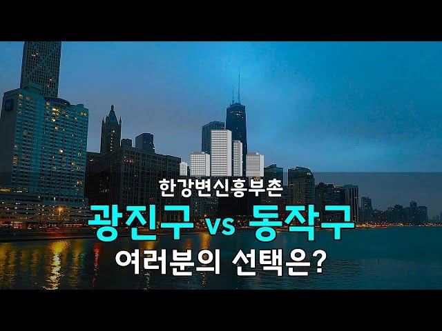 한강변 신흥부촌 광진구 vs 동작구 여러분의 선택은?