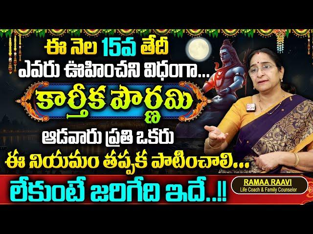 Ramaa Raavi కార్తీక పౌర్ణమి 2024 || Karthika Pournami Significance & Pooja Vidhanam || Karthikamasam