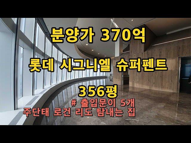 롯데 시그니엘 슈퍼펜트하우스 370억 대한민국 최고가 펜트하우스