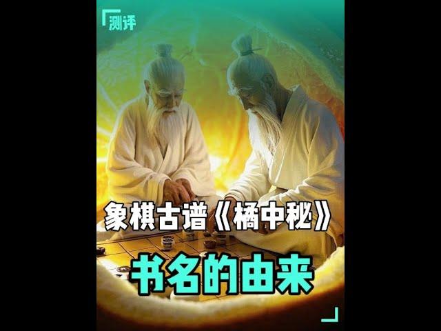 中国象棋古谱《橘中秘》名字的由来源于橘中之乐象棋传奇故事分享