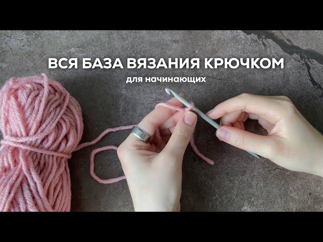 ВСЯ БАЗА ВЯЗАНИЯ КРЮЧКОМ С НУЛЯ | основные элементы + обозначения в схемах