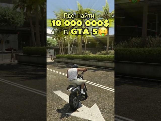 Где найти 10 000 000$ в ГТА 5?  #гта5 #gta5 #игры #видео