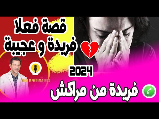 قصة الكاملة  فعلا فريدة وعجيبة (جميع الأجزاء) فريدة من مراكش 2024