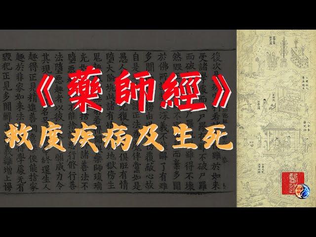 《藥師經》全文白話解｜藥師如來誓願為醫師，為眾生開藥方、治療病痛！