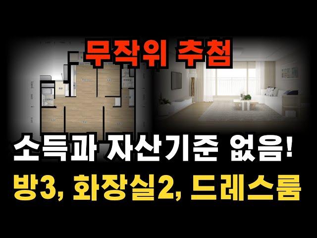 소득과 자산기준 없음. 서울, 경기, 인천에 거주하신다면 신청! 추첨으로 입주자를 뽑습니다