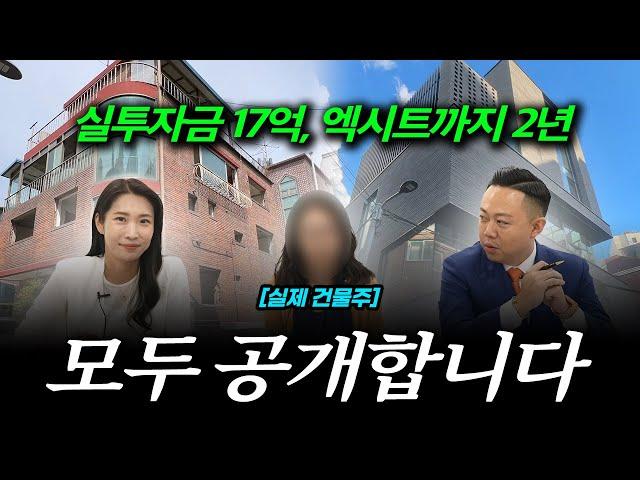 17억 투자해서 강남 빌딩으로 2년 만에 23억을 벌게 된 2년간의 과정 공개