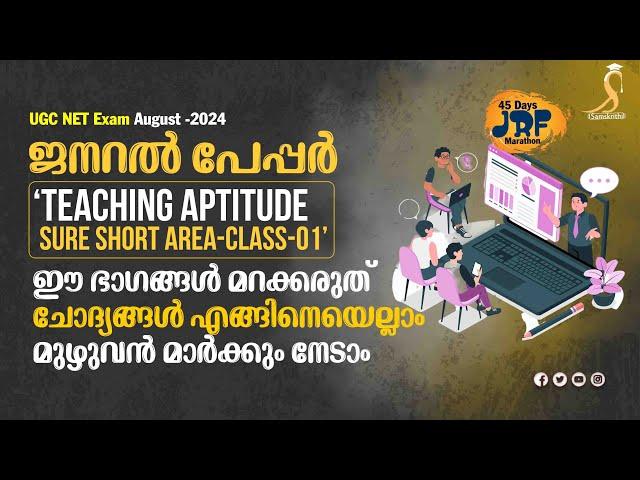 General Paper Sure Short Area Classes-01 |Teaching Aptitude Class in Malayalam |40 Days JRF Marathon