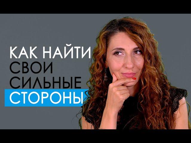 Как найти свои сильные стороны | Елена Тарарина