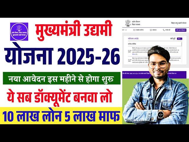 Bihar Udyami Yojana 2025 Apply Online Date, Documents, Subsidy & Selection Process | MMUY 2025-26