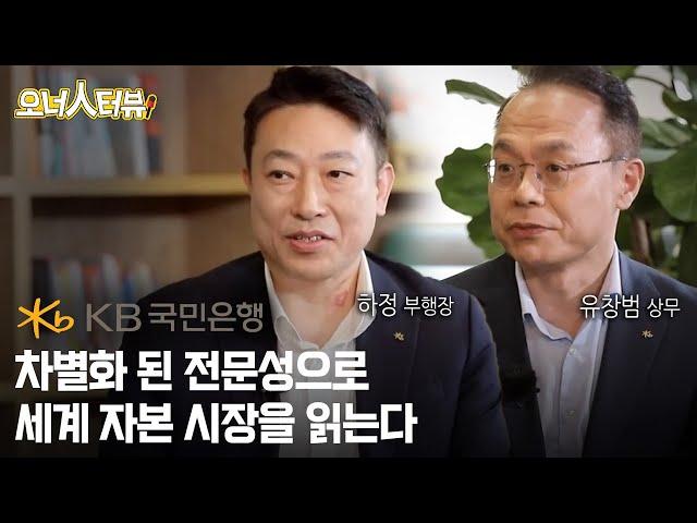 [오너人터뷰] KB국민은행_하정 부행장, 유창범 상무 .. 금융을 통한 선한 영향력으로 세상을 좋은 방향으로 이끈다