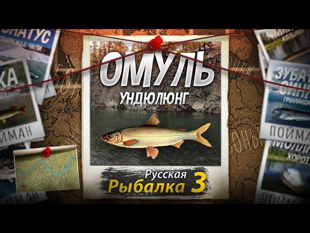 "Мутант" Омуль. Ундюлюнг. Русская Рыбалка 3.