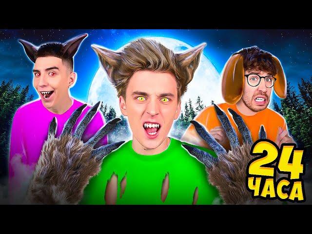 We Became WEREWOLVES for 24 Hours !