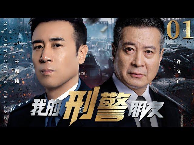 My Detective Friend 01丨（Xu Wenguang，Yu Hewei）️Hot Drama Broadcast Alone