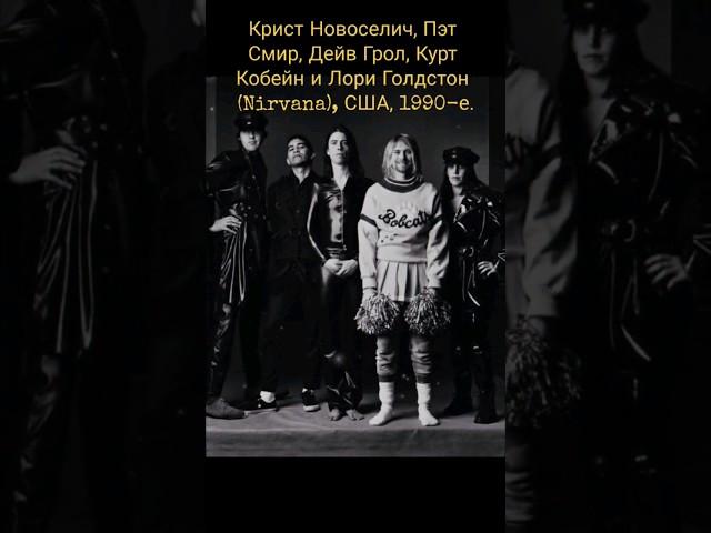 Крист Новоселич, Пэт Смир, Дейв Грол, Курт Кобейн и Лори Голдстон (Nirvana), США, 1990-е. 