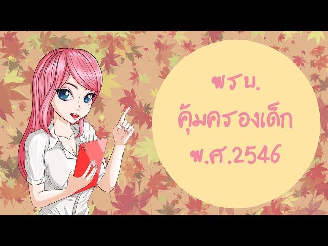 พรบ.คุ้มครองเด็ก พ.ศ.2546