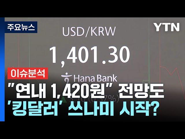 [경제PICK] "연내 1,420원" 전망도...'킹달러' 쓰나미 시작? / YTN