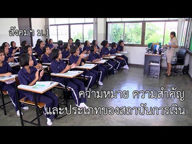 สังคมฯ ม.1 ความหมาย ความสำคัญ และประเภทของสถาบัน ครูดวงพร เฉลยนาค