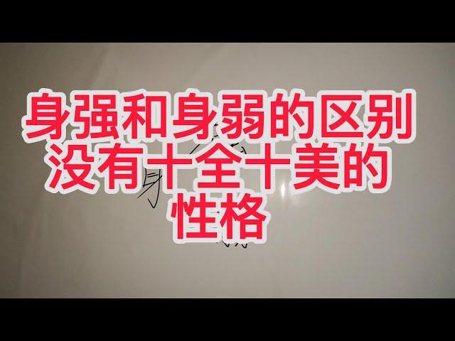 【八字命理】身强身弱的本质区别