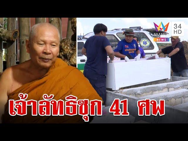 สะพรึง! ค้นสำนักสงฆ์เจ้าลัทธิซุก 41 ศพ พบบ่อมีจระเข้ 600 ตัว | ทุบโต๊ะข่าว | 22/11/67