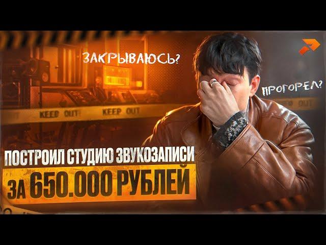 Вложил в СТУДИЮ ЗВУКОЗАПИСИ 650.000 рублей. Окупилась? Прогорел?