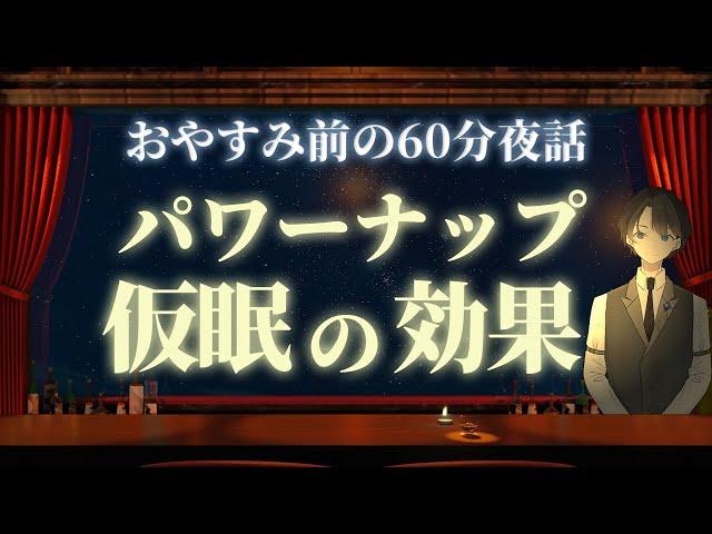 【ちょい眠で回復】パワーナップ　仮眠の効果　＃入眠夜話