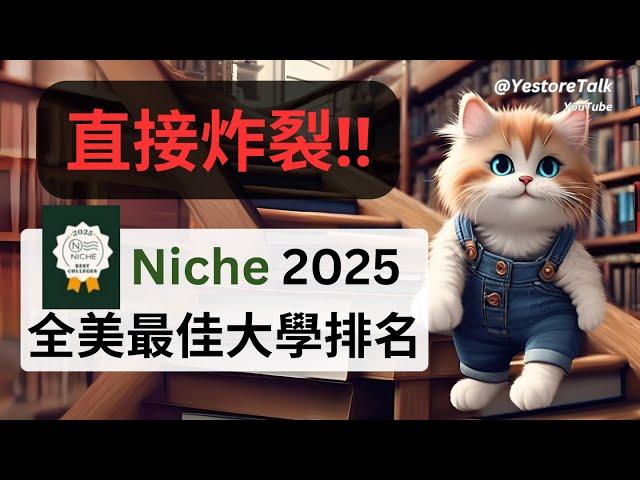 這個炸裂美國大學排行榜適合你嗎？Niche 2025 Best Colleges in America 排名大洗牌. 評估指標學生評價、食堂住宿、校園設施、安全 University Rankings