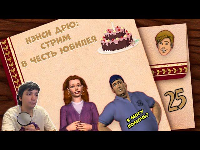 Празднуем 25-летний юбилей игр Нэнси Дрю! | Проходим первые три части