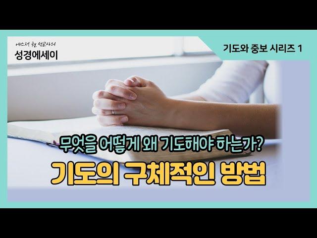 [에스더권 선교사의 성경에세이]  무엇을 어떻게 왜 기도해야 하는가? 기도에 담긴 놀라운 영적원리, 기도의 구체적인  방법ㅣ(기도와 중보 시리즈 1)