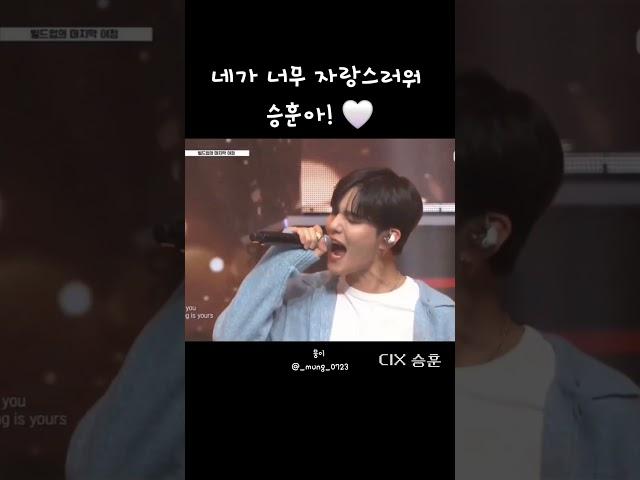 [CIX/승훈] 네가 너무 자랑스러워 승훈아! 
