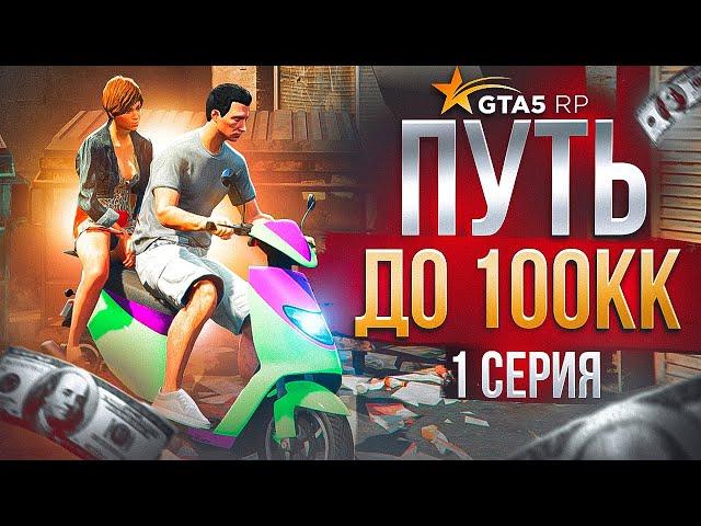 ПУТЬ ДО 100КК в GTA 5 RP #1 - ЛУЧШИЙ СТАРТ С НУЛЯ И БЕЗ ДОНАТА в ГТА 5 РП