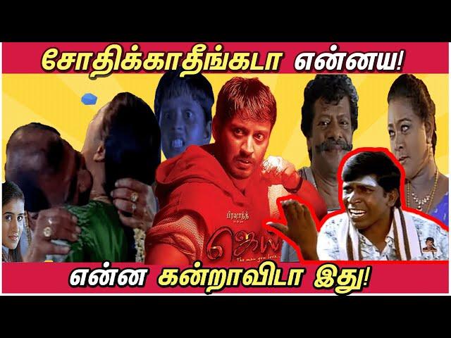 சோதிக்காதீங்கடா என்னைய! - JAI Movie - Prashanth - Episode 2 | ஜெய் | என்ன கண்றாவிடா இது 