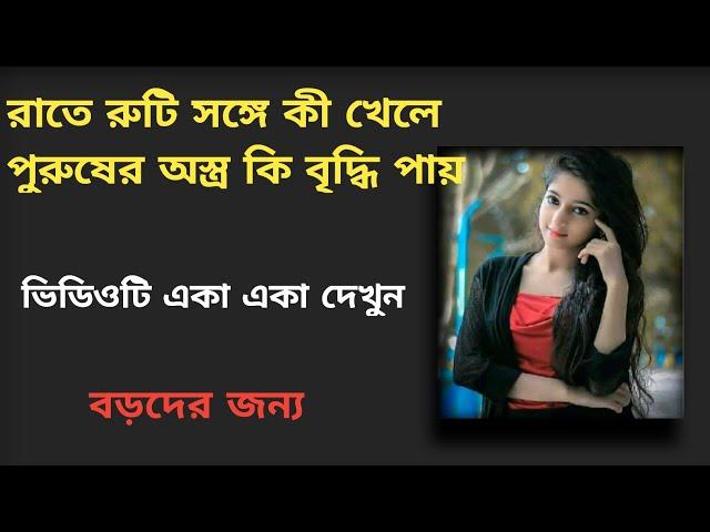 রাতে রুটি সঙ্গে কী খেলে পুরুষের অস্ত্র কি বৃদ্ধি পায়।gk/gk