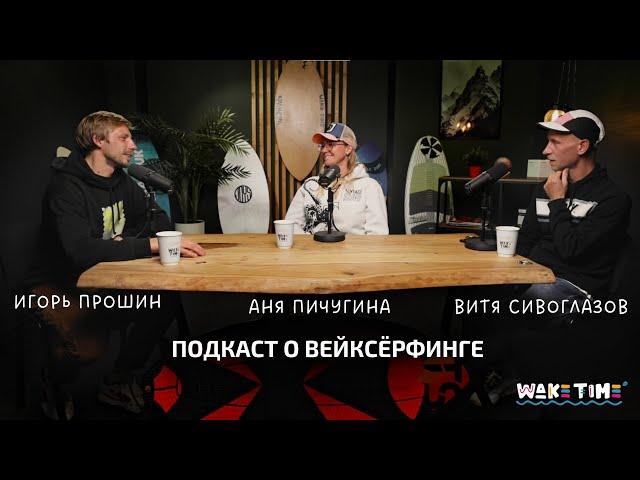 WAKETIME подкаст про вейксерфинг #1  |  В гостях   - Анна Пичугина