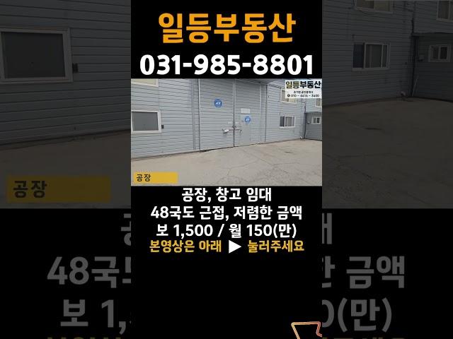 김포 공장 창고 임대, 통진, 48국도 근접, 저렴한 임대금액 #shorts