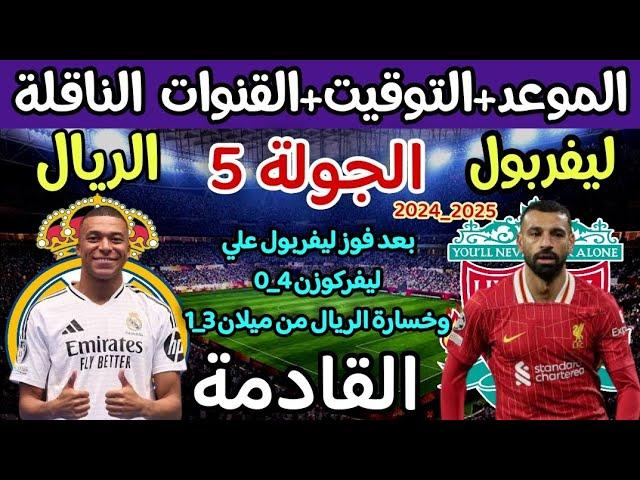 موعد مباراة ليفربول وريال مدريد القادمة في دوري ابطال اوروبا والقنوات الناقلة والتوقيت